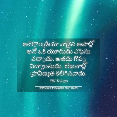 Picture 05 - అపొస్తలుల కార్యములు 18:24 TELIRV - అలెగ్జాండ్రియా - Bible Verse Picture