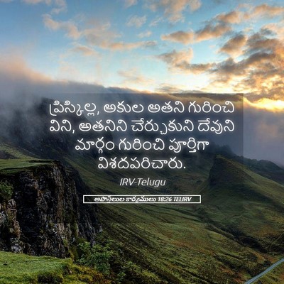 Picture 05 - అపొస్తలుల కార్యములు 18:26 TELIRV - ప్రిస్కిల్ల, అకుల - Bible Verse Picture