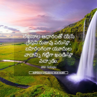 Picture 05 - అపొస్తలుల కార్యములు 18:28 TELIRV - లేఖనాల ఆధారంతో - Bible Verse Picture