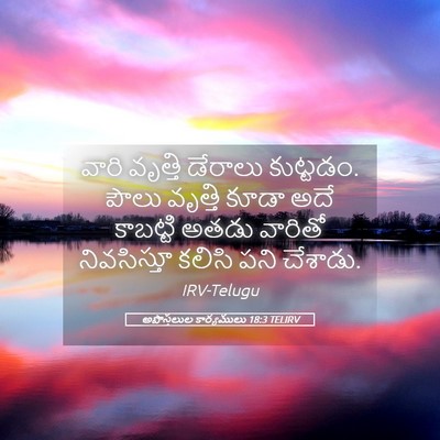 Picture 05 - అపొస్తలుల కార్యములు 18:3 TELIRV - వారి వృత్తి - Bible Verse Picture