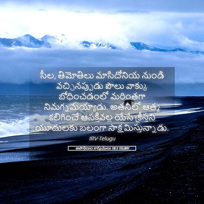 Picture 05 - అపొస్తలుల కార్యములు 18:5 TELIRV - సీల, తిమోతిలు - Bible Verse Picture
