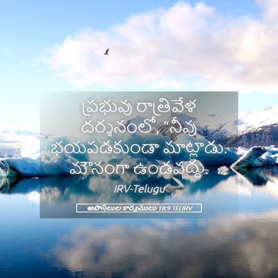 Picture 05 - అపొస్తలుల కార్యములు 18:9 TELIRV - ప్రభువు రాత్రివేళ - Bible Verse Picture