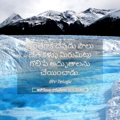 Picture 05 - అపొస్తలుల కార్యములు 19:11 TELIRV - అంతేగాక దేవుడు - Bible Verse Picture