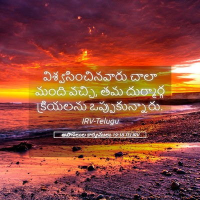 Picture 05 - అపొస్తలుల కార్యములు 19:18 TELIRV - విశ్వసించినవారు - Bible Verse Picture