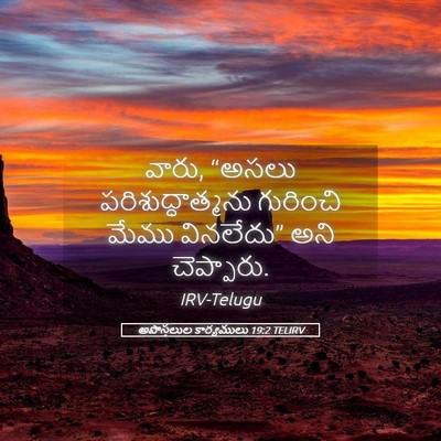 Picture 05 - అపొస్తలుల కార్యములు 19:2 TELIRV - వారు, “అసలు - Bible Verse Picture
