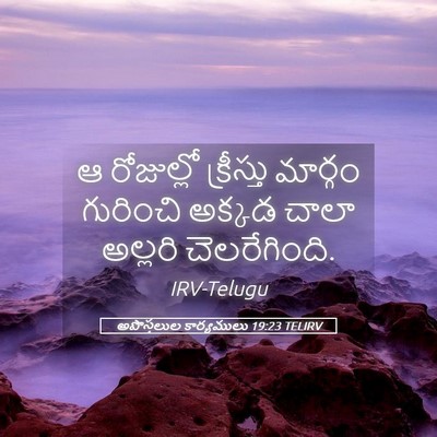 Picture 05 - అపొస్తలుల కార్యములు 19:23 TELIRV - ఆ రోజుల్లో - Bible Verse Picture
