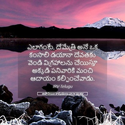 Picture 05 - అపొస్తలుల కార్యములు 19:24 TELIRV - ఎలాగంటే, దేమేత్రి - Bible Verse Picture