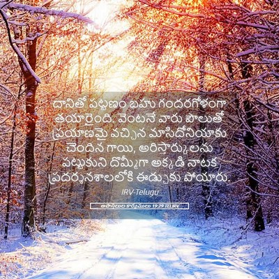 Picture 05 - అపొస్తలుల కార్యములు 19:29 TELIRV - దానితో పట్టణం బహు - Bible Verse Picture