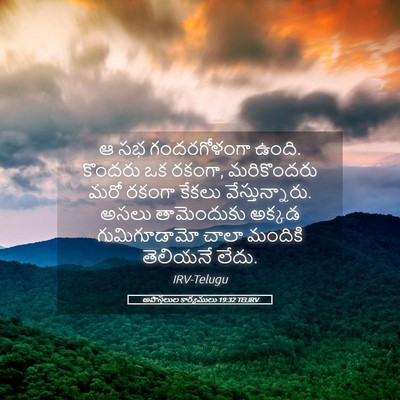 Picture 05 - అపొస్తలుల కార్యములు 19:32 TELIRV - ఆ సభ గందరగోళంగా - Bible Verse Picture