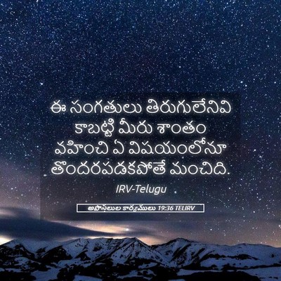 Picture 05 - అపొస్తలుల కార్యములు 19:36 TELIRV - ఈ సంగతులు - Bible Verse Picture