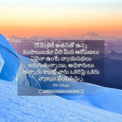 Picture 05 - అపొస్తలుల కార్యములు 19:38 TELIRV - దేమేత్రికీ అతనితో - Bible Verse Picture