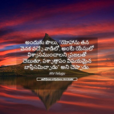 Picture 05 - అపొస్తలుల కార్యములు 19:4 TELIRV - అందుకు పౌలు, - Bible Verse Picture