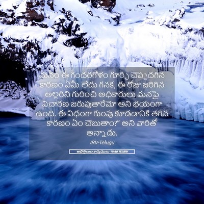 Picture 05 - అపొస్తలుల కార్యములు 19:40 TELIRV - మనం ఈ గందరగోళం - Bible Verse Picture