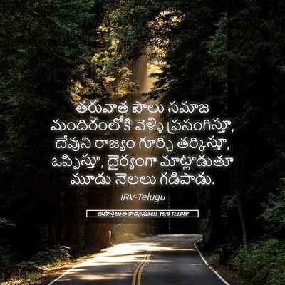 Picture 05 - అపొస్తలుల కార్యములు 19:8 TELIRV - తరువాత పౌలు సమాజ - Bible Verse Picture
