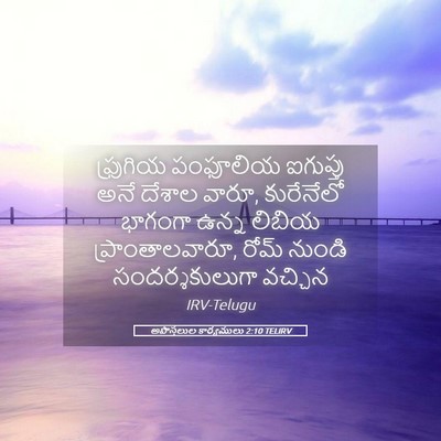 Picture 05 - అపొస్తలుల కార్యములు 2:10 TELIRV - ఫ్రుగియ పంఫూలియ - Bible Verse Picture