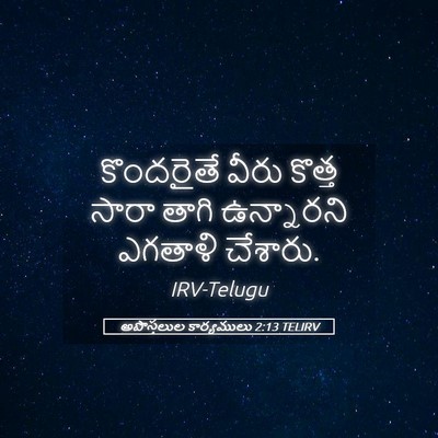 Picture 05 - అపొస్తలుల కార్యములు 2:13 TELIRV - కొందరైతే వీరు - Bible Verse Picture