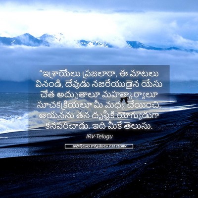 Picture 05 - అపొస్తలుల కార్యములు 2:22 TELIRV - “ఇశ్రాయేలు - Bible Verse Picture