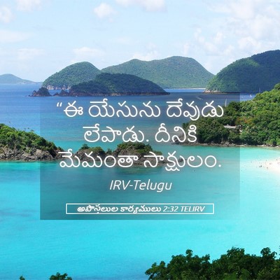 Picture 05 - అపొస్తలుల కార్యములు 2:32 TELIRV - “ఈ యేసును దేవుడు - Bible Verse Picture