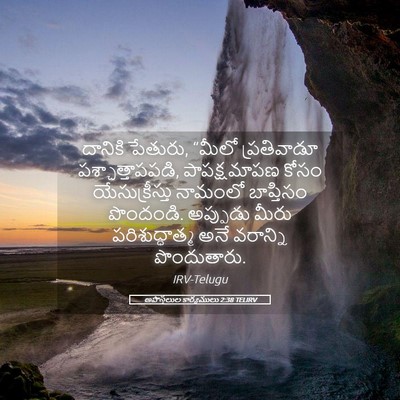 Picture 05 - అపొస్తలుల కార్యములు 2:38 TELIRV - దానికి పేతురు, - Bible Verse Picture