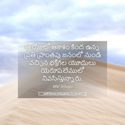 Picture 05 - అపొస్తలుల కార్యములు 2:5 TELIRV - ఆ రోజుల్లో ఆకాశం - Bible Verse Picture