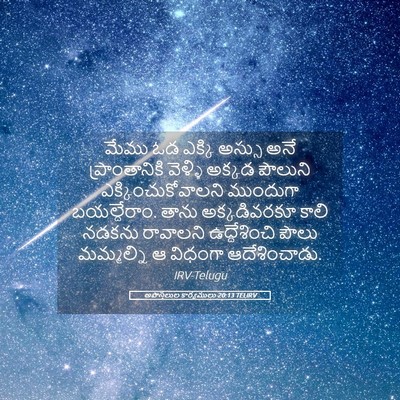 Picture 05 - అపొస్తలుల కార్యములు 20:13 TELIRV - మేము ఓడ ఎక్కి - Bible Verse Picture