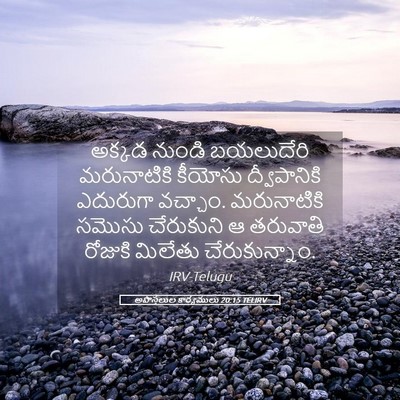 Picture 05 - అపొస్తలుల కార్యములు 20:15 TELIRV - అక్కడ నుండి - Bible Verse Picture