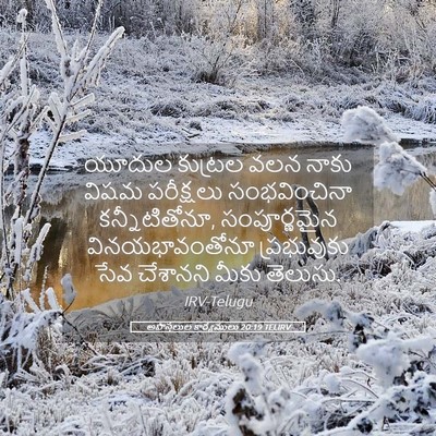 Picture 05 - అపొస్తలుల కార్యములు 20:19 TELIRV - యూదుల కుట్రల వలన - Bible Verse Picture