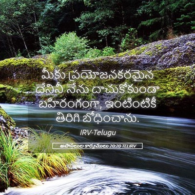 Picture 05 - అపొస్తలుల కార్యములు 20:20 TELIRV - మీకు ప్రయోజనకరమైన - Bible Verse Picture