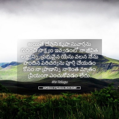 Picture 05 - అపొస్తలుల కార్యములు 20:24 TELIRV - అయితే దేవుని కృపా - Bible Verse Picture