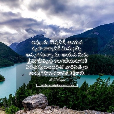 Picture 05 - అపొస్తలుల కార్యములు 20:32 TELIRV - ఇప్పుడు దేవునికీ, - Bible Verse Picture