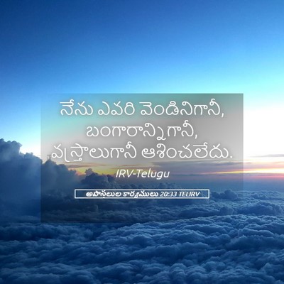 Picture 05 - అపొస్తలుల కార్యములు 20:33 TELIRV - నేను ఎవరి - Bible Verse Picture