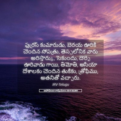 Picture 05 - అపొస్తలుల కార్యములు 20:4 TELIRV - ఫుర్రస్ కుమారుడు, - Bible Verse Picture