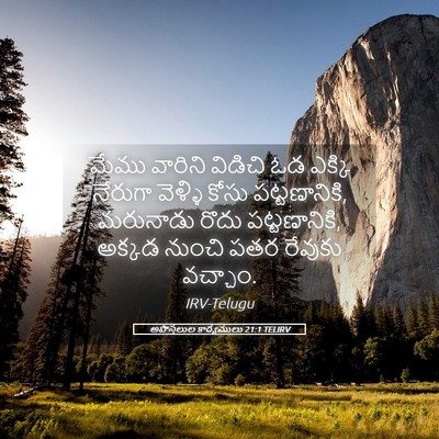 Picture 05 - అపొస్తలుల కార్యములు 21:1 TELIRV - మేము వారిని - Bible Verse Picture