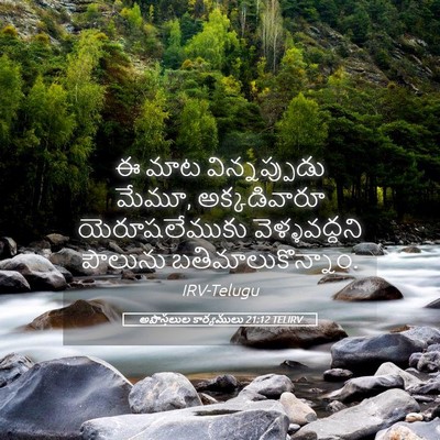 Picture 05 - అపొస్తలుల కార్యములు 21:12 TELIRV - ఈ మాట విన్నప్పుడు - Bible Verse Picture