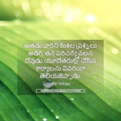 Picture 05 - అపొస్తలుల కార్యములు 21:19 TELIRV - అతడు వారిని కుశల - Bible Verse Picture