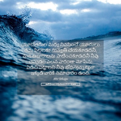 Picture 05 - అపొస్తలుల కార్యములు 21:21 TELIRV - యూదేతరుల మధ్య - Bible Verse Picture