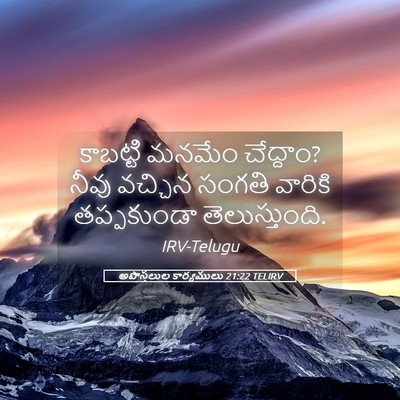 Picture 05 - అపొస్తలుల కార్యములు 21:22 TELIRV - కాబట్టి మనమేం - Bible Verse Picture