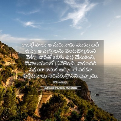 Picture 05 - అపొస్తలుల కార్యములు 21:26 TELIRV - కాబట్టి పౌలు ఆ - Bible Verse Picture
