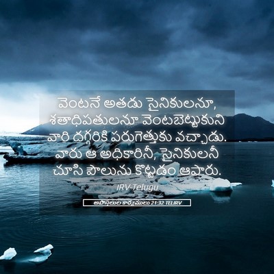 Picture 05 - అపొస్తలుల కార్యములు 21:32 TELIRV - వెంటనే అతడు - Bible Verse Picture