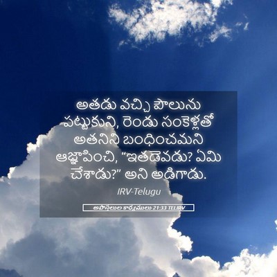 Picture 05 - అపొస్తలుల కార్యములు 21:33 TELIRV - అతడు వచ్చి పౌలును - Bible Verse Picture