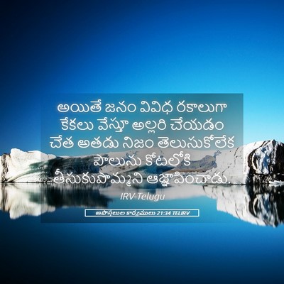 Picture 05 - అపొస్తలుల కార్యములు 21:34 TELIRV - అయితే జనం వివిధ - Bible Verse Picture