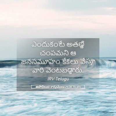 Picture 05 - అపొస్తలుల కార్యములు 21:36 TELIRV - ఎందుకంటే అతణ్ణి - Bible Verse Picture