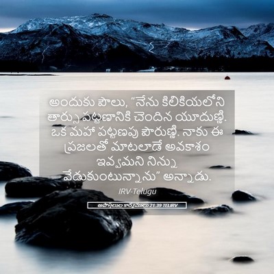 Picture 05 - అపొస్తలుల కార్యములు 21:39 TELIRV - అందుకు పౌలు, “నేను - Bible Verse Picture