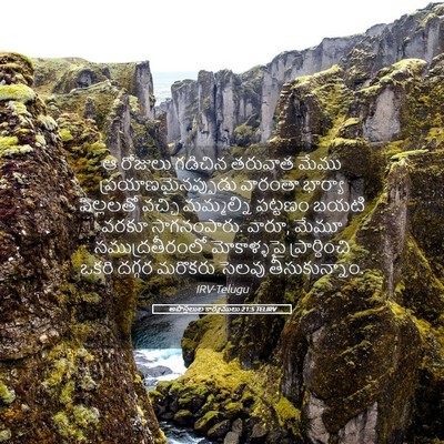 Picture 05 - అపొస్తలుల కార్యములు 21:5 TELIRV - ఆ రోజులు గడిచిన - Bible Verse Picture