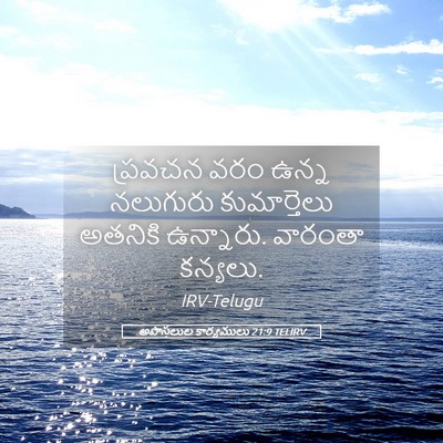 Picture 05 - అపొస్తలుల కార్యములు 21:9 TELIRV - ప్రవచన వరం ఉన్న - Bible Verse Picture