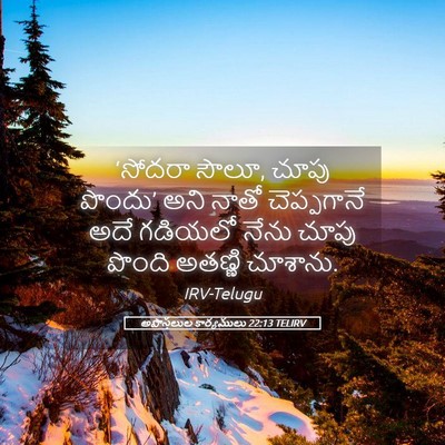 Picture 05 - అపొస్తలుల కార్యములు 22:13 TELIRV - ‘సోదరా సౌలూ, చూపు - Bible Verse Picture