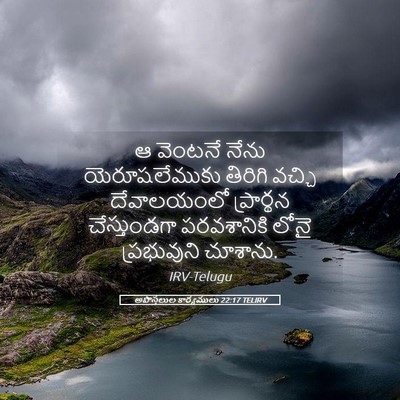 Picture 05 - అపొస్తలుల కార్యములు 22:17 TELIRV - ఆ వెంటనే నేను - Bible Verse Picture
