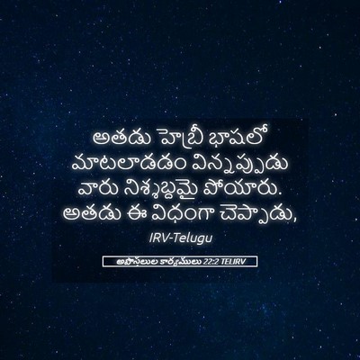 Picture 05 - అపొస్తలుల కార్యములు 22:2 TELIRV - అతడు హెబ్రీ భాషలో - Bible Verse Picture