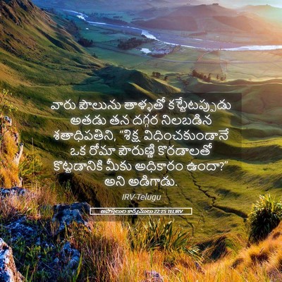 Picture 05 - అపొస్తలుల కార్యములు 22:25 TELIRV - వారు పౌలును - Bible Verse Picture