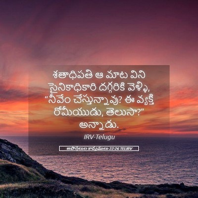 Picture 05 - అపొస్తలుల కార్యములు 22:26 TELIRV - శతాధిపతి ఆ మాట - Bible Verse Picture